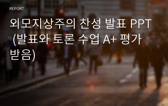 외모지상주의 찬성 발표 PPT (발표와 토론 수업 A+ 평가받음)