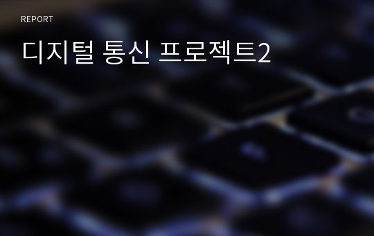 디지털 통신 프로젝트2