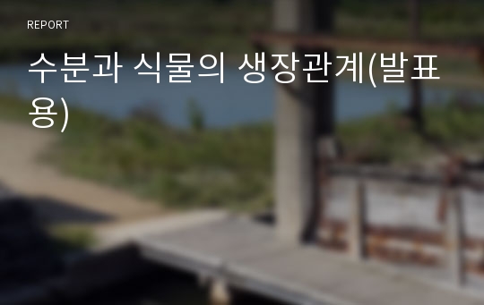 수분과 식물의 생장관계(발표용)