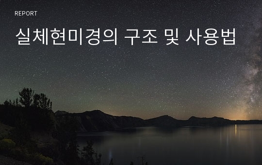 실체현미경의 구조 및 사용법