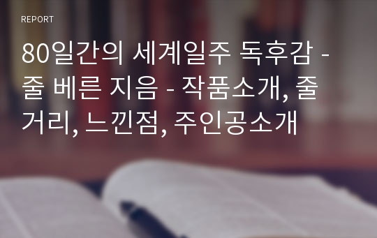 80일간의 세계일주 독후감 - 줄 베른 지음 - 작품소개, 줄거리, 느낀점, 주인공소개