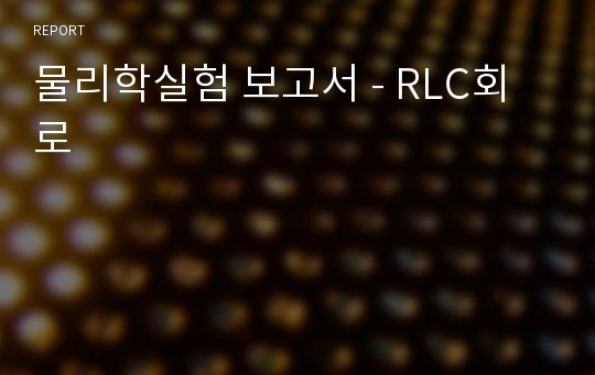 물리학실험 보고서 - RLC회로