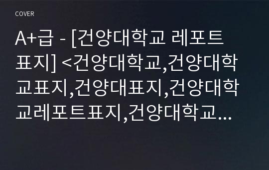 A+급 - [건양대학교 레포트 표지] &lt;건양대학교,건양대학교표지,건양대표지,건양대학교레포트표지,건양대학교로고,건양대학교리포트표지,건양대레포트,건양대속지,레포트표지건양대학교,건양대&gt;