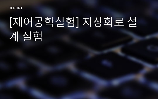 [제어공학실험] 지상회로 설계 실험