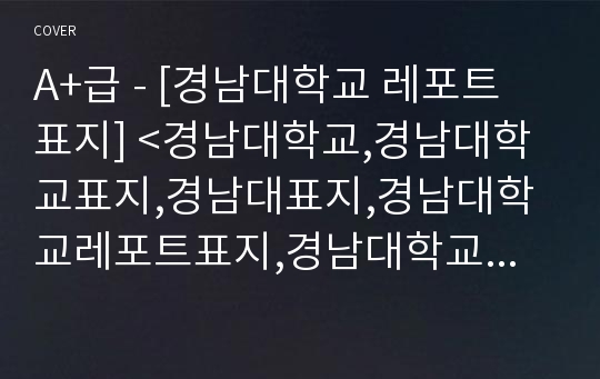 A+급 - [경남대학교 레포트 표지] &lt;경남대학교,경남대학교표지,경남대표지,경남대학교레포트표지,경남대학교로고,경남대학교리포트표지,경남대레포트,경남대속지,레포트표지경남대&gt;