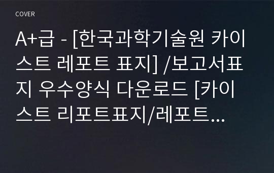 A+급 - [한국과학기술원 카이스트 레포트 표지] /보고서표지 우수양식 다운로드 [카이스트 리포트표지/레포트표지양식 다운]