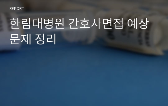 한림대병원 간호사면접 예상문제 정리