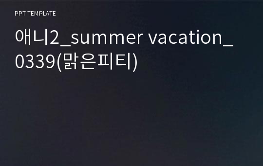 애니2_summer vacation_0339(맑은피티)