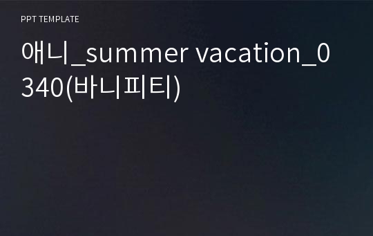 애니_summer vacation_0340(바니피티)