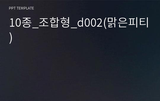 10종_조합형_d002(맑은피티)