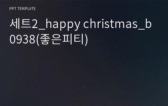 세트2_happy christmas_b0938(좋은피티)