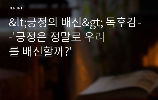 &lt;긍정의 배신&gt; 독후감--&#039;긍정은 정말로 우리를 배신할까?&#039;