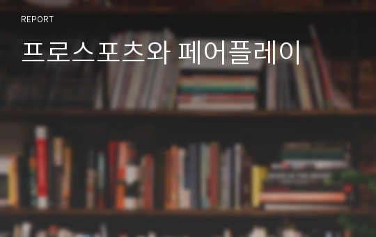 프로스포츠와 페어플레이