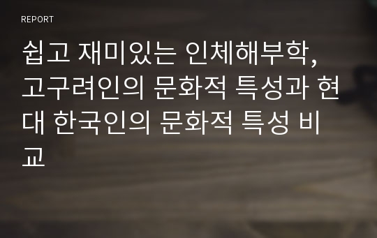 쉽고 재미있는 인체해부학, 고구려인의 문화적 특성과 현대 한국인의 문화적 특성 비교