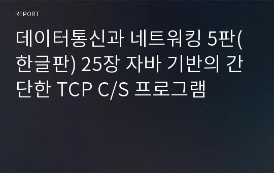 데이터통신과 네트워킹 5판(한글판) 25장 자바 기반의 간단한 TCP C/S 프로그램