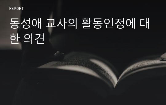 동성애 교사의 활동인정에 대한 의견