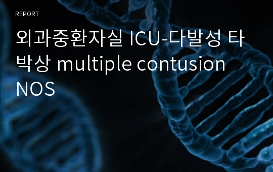 외과중환자실 ICU-다발성 타박상 multiple contusion NOS