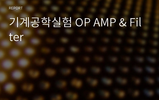 기계공학실험 OP AMP &amp; Filter