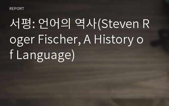 서평: 언어의 역사(Steven Roger Fischer, A History of Language)