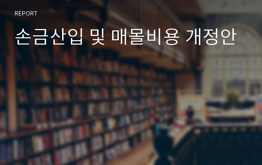 손금산입 및 매몰비용 개정안