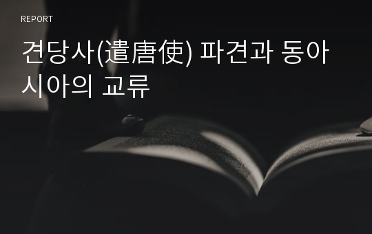 견당사(遣唐使) 파견과 동아시아의 교류