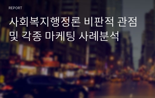 사회복지행정론 비판적 관점 및 각종 마케팅 사례분석