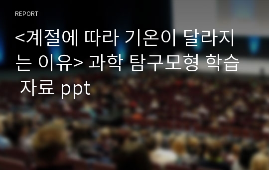 &lt;계절에 따라 기온이 달라지는 이유&gt; 과학 탐구모형 학습 자료 ppt