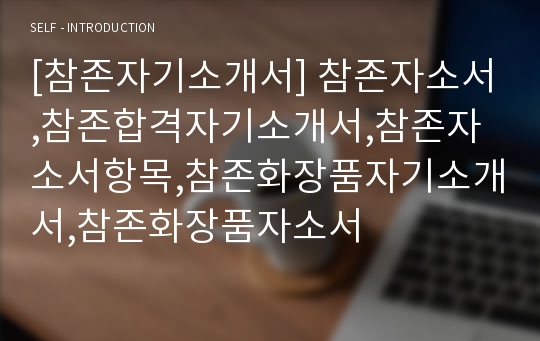 [참존자기소개서] 참존자소서,참존합격자기소개서,참존자소서항목,참존화장품자기소개서,참존화장품자소서