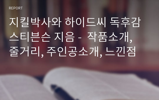 지킬박사와 하이드씨 독후감 스티븐슨 지음 -  작품소개, 줄거리, 주인공소개, 느낀점