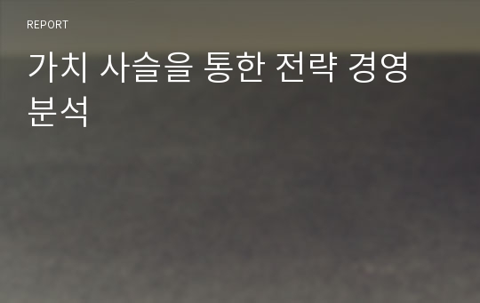 가치 사슬을 통한 전략 경영 분석