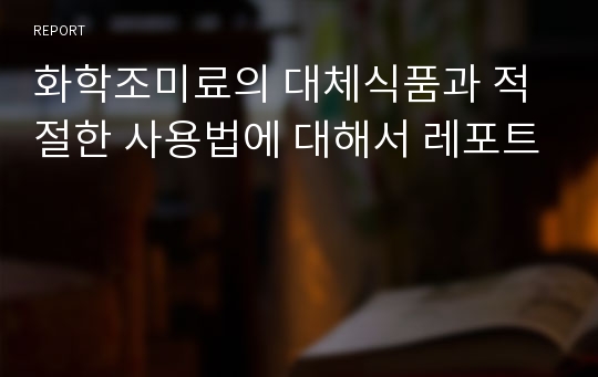 화학조미료의 대체식품과 적절한 사용법에 대해서 레포트