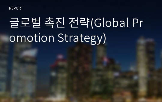 글로벌 촉진 전략(Global Promotion Strategy)