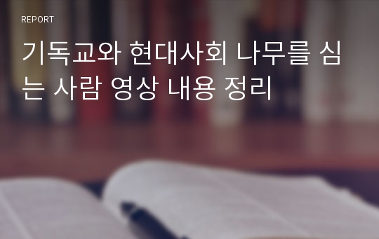 기독교와 현대사회 나무를 심는 사람 영상 내용 정리