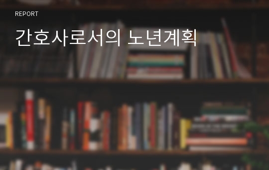 간호사로서의 노년계획