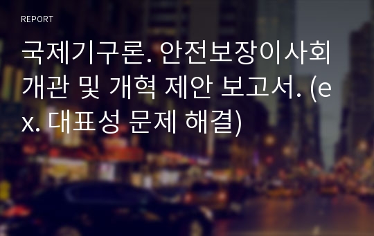 국제기구론. 안전보장이사회 개관 및 개혁 제안 보고서. (ex. 대표성 문제 해결)