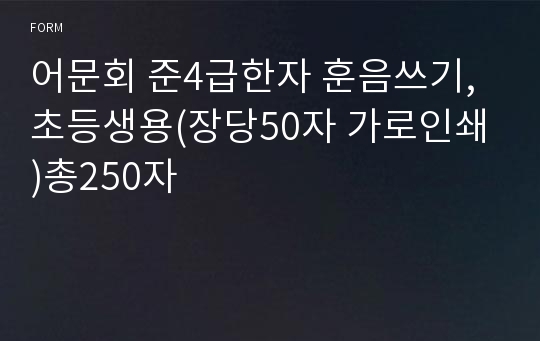 어문회 준4급한자 훈음쓰기,초등생용(장당50자 가로인쇄)총250자