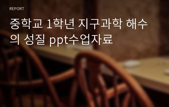 중학교 1학년 지구과학 해수의 성질 ppt수업자료