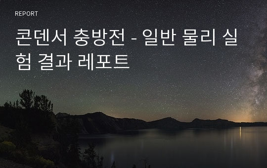 콘덴서 충방전 - 일반 물리 실험 결과 레포트