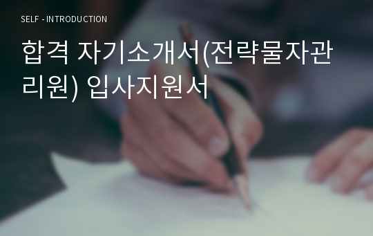 합격 자기소개서(전략물자관리원) 입사지원서