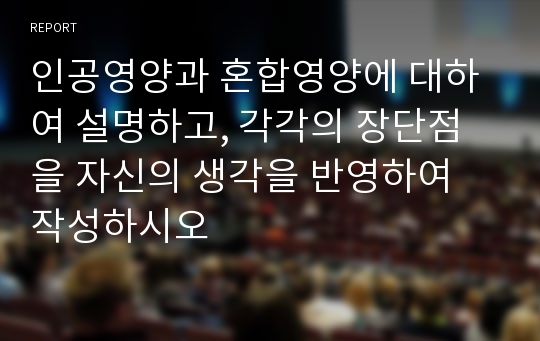 인공영양과 혼합영양에 대하여 설명하고, 각각의 장단점을 자신의 생각을 반영하여 작성하시오