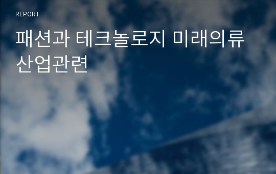 패션과 테크놀로지 미래의류 산업관련