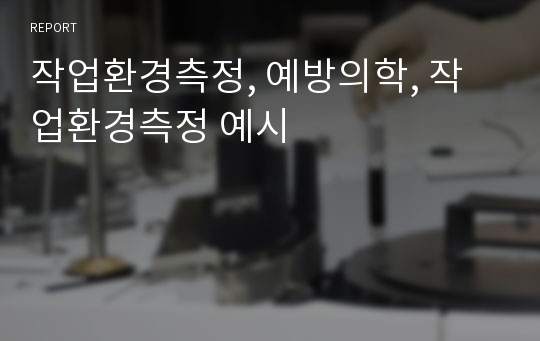 작업환경측정, 예방의학, 작업환경측정 예시