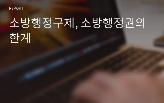 소방행정구제, 소방행정권의 한계