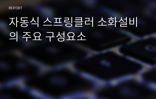 자동식 스프링클러 소화설비의 주요 구성요소