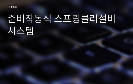 준비작동식 스프링클러설비 시스템