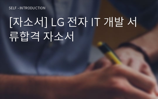 [자소서] LG 전자 IT 개발 서류합격 자소서