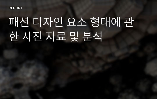 패션 디자인 요소 형태에 관한 사진 자료 및 분석