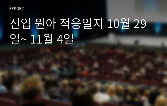 신입 원아 적응일지 10월 29일~ 11월 4일