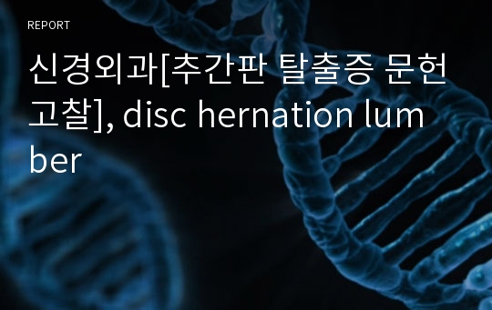 신경외과[추간판 탈출증 문헌고찰], disc hernation lumber