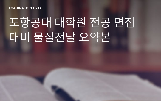 포항공대 대학원 전공 면접 대비 물질전달 요약본